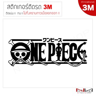 สติ๊กเกอร์ติดรถยนต์ 3M ONE PIECE ขนาด 22 X 8 Cm ไม่ทิ้งคราบกาวเมื่อลอกออก