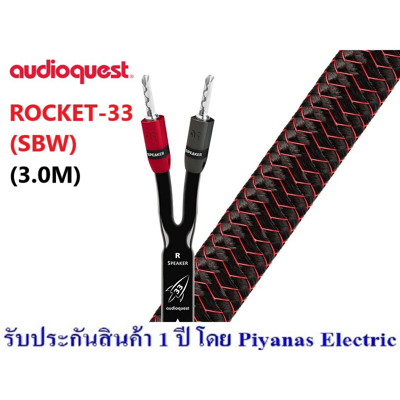 AUDIOQUEST : ROCKET-33 (SINGLE BI WIRE) (8FT) , (3.0M) , (5.0M)