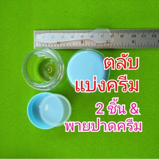 ตลับแบ่งครีมขนาดเล็ก กระปุกแบ่งครีม 5-8กรัม จำนวน2ชิ้นพร้อมไม้พายปาดครีม