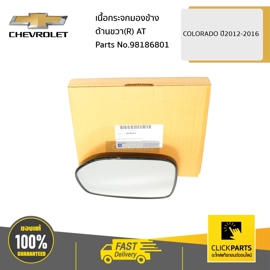 CHEVROLET #98186801 เนื้อกระจกมองข้าง ด้านขวา(R) AT COLORADO ปี2012-2016 ของแท้ เบิกศูนย์