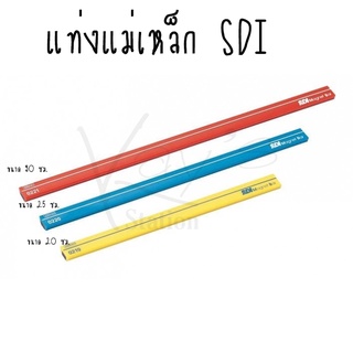 SDI แท่งแม่เหล็ก คุณภาพดี ขนาด 20,25,30 cm.