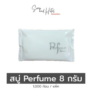 สบู่โรงแรม Perfume ขนาด 8 กรัม 1,000ก้อน/กล่อง (สำหรับโรงแรม รีสอร์ท สปา และห้องพักในอพาร์ทเม้นท์)