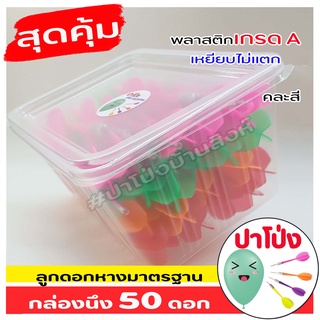 (พร้อมส่งทันที)  ลูกดอกปาเป้า อย่างดี ราคาถูก 50 ดอก หางมาตรฐาน  ลูกดอกปาโป่งงานวัด พลาสติกเกรด A เหยียบไม่แตก!!