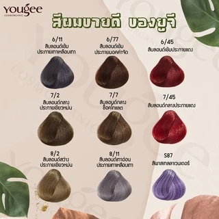 ครีมย้อม สีผม🍐 ยูจี ออร์แกนิค Yougee ไฮโดรเย่นน้ำนม ไม่แสบ ไม่ฉุน สีสวย สีย้อมผม ผมไม่เสีย ปิดหงอก ยาย้อมผม ขนาด 100ml
