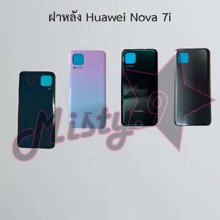 ฝาหลังโทรศัพท์ [Back Cover] Huawei Nova 7i,Nova 7,Nova 7se