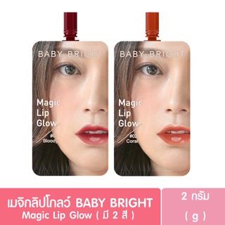 แบบซอง BABY BRIGHT Magic Lip Glow เบบี้ ไบร์ท เมจิกลิปโกลว์ ปากอวบอิ่ม ชุ่มชื้น ( มี 2 สี )