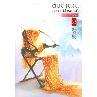 NiyomNiyai (นิยมนิยาย) หนังสือ ต้นตำนานอาภรณ์จักรพรรดิ ภาคต้น เล่ม 2