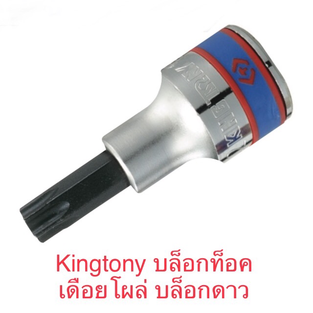 Kingtony ลูกบล็อกท็อค (TORQ หัวดาว) 1/2” สั้น T20 - T70