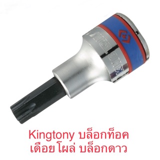 Kingtony ลูกบล็อกท็อค (TORQ หัวดาว) 1/2” สั้น T20 - T70