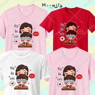 เสื้อคู่ เสื้อยืดคู่รัก เสื้อวาเลนไทน์ MMLLOVERFAN