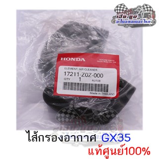 ไส้กรองอากาศเครื่องตัดหญ้า GX35  ของแท้100%