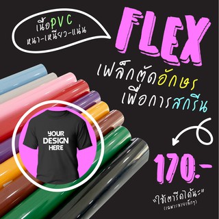 เฟล็กตัด PVC Flex เฟล็กสกรีนเสื้อ อักษรสกรีนเสื้อกีฬา Polyflex เฟล็กซ์ตัด Heat Transfer ส่งด่วน ส่งเร็วที่สุด