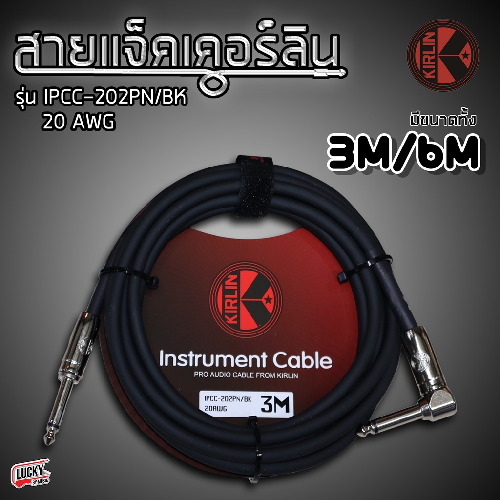 [ส่วนลด-🔥] สายแจ็ค Kirlin รุ่น IPCC-202PN/BK / IPVC-242 ขนาด 3 / 6 เมตร รับสัญญานได้ดี ลดเสียงจี่ เสียงฮัม สายสัญญาณ