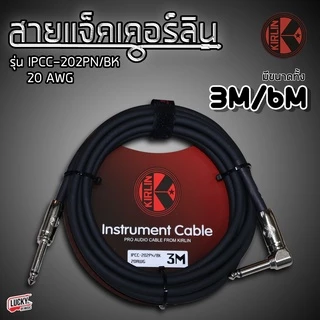 [ส่วนลด-📸] สายแจ็ค Kirlin รุ่น IPCC-202PN/ IPVC-242 /IP-242 ขนาด 3 / 6 เมตร รับสัญญานได้ดี ลดเสียงจี่ เสียงฮัม สายสัญญาณ