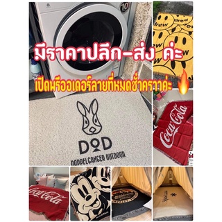 สินค้าพรีออเดอร์ ลายที่หมดชั่วคราว🔥ผ้าตกแต่ง/พรมเช็ดเท้า