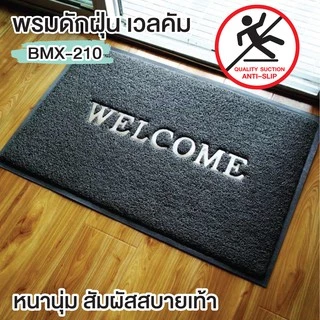 ++พร้อมส่ง++ พรมดักฝุ่น พรมดักฝุ่น ใย PVC โดนน้ำได้ ทน ยึดติดพื้นดี ขนาด 40x60 ซม. รุ่น OL/BMX-201 มี 5 สีให้เลือก