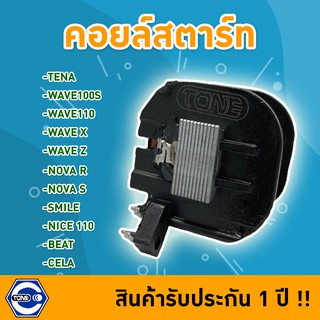 🔥ใช้QUAL129 ลด80บาท🔥คอยล์สตาร์ท TENA /WAVE100S /WAVE110 /WAVE X /WAVE Z /NOVA R /NOVA S /SMILE /NICE 110 /BEAT /CELA