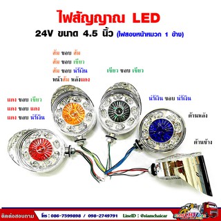 24V ไฟสัญญาณ ไฟเลี้ยว  LED  ขนาด 4.5 นิ้ว (ไฟ 2 หน้าหมวก 1 ข้าง) รุ่น 838 THL.