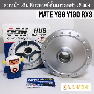 ดุมหน้า MATE Y80 Y100 RXS RX115 เมท ดรัมเบรค สีบรอนซ์ งานคุณภาพจาก OOH Quality Products