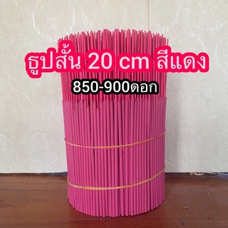 ธูปสั้นสีแดง 20cm (บรรจุถุงซิป)