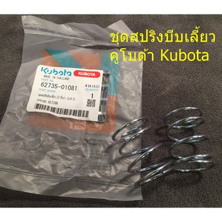 ชุดสปริงบีบเลี้ยว คูโบต้า(Kubota)แท้ รหัส 62735-01081 จำนวน 2 ชิ้น