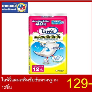 แผ่นเสริมผ้าอ้อม ผู้ใหญ่ (ช/ญ) ไลฟ์รี่ 18ชิ้น สำหรับกลางวัน