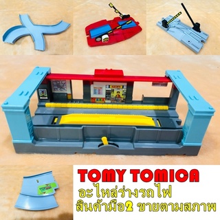 อะไหล่ร่างรถไฟ มีหลายแบบ Tomt Tomica (สินค้าพร้อมส่ง)