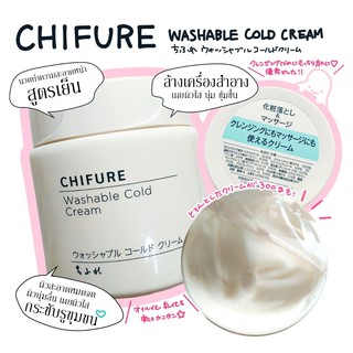 พร้อมส่งค่ะ💖ชิฟุเระ วอชเอเบิ้ล โคลครีม CHIFURE Washable Cold Cream 300กรัม นวดทำความสะอาดหน้าสูตรเย็น