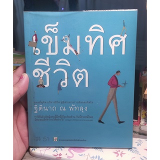 หนังสือมือสอง เข็มทิศชีวิต โดย ฐิตินาถ ณ พัทลุง