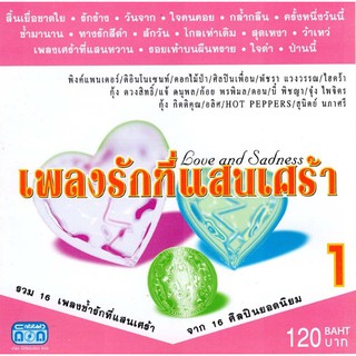 แผ่นซีดี เพลงไทย เพลงรักแสนเศร้า 1