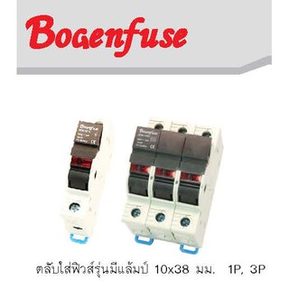 Bogenfuse ตลับใส่ฟิวส์รุ่นมีแล้มป์ 10x38 มม. 1P รุ่น BFM-101N , 3P รุ่น BFM-103N