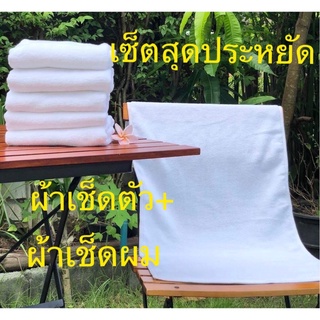 ผ้าขนหนู ผ้าเช็ดตัวโรงแรมเซ็ตสุดประหยัด10.5ปอนด์ 27x54