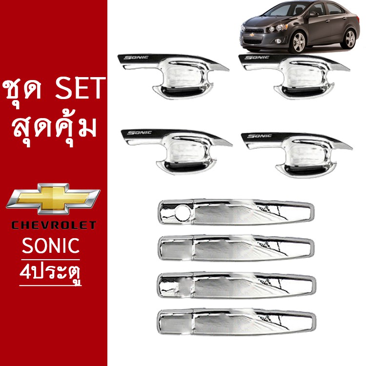 ชุดแต่ง Chevrolet Sonic 4ประตู เบ้าประตูชุบ,ครอบมือจับประตูชุบ ชุดแต่งSonic