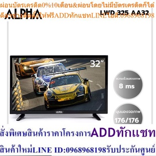 ALPHAทีวีTVสมาททีวีSMARTTVLEDขนาด32นิ้วรุ่นLWD-325AASMTV.9รับประกัน 2 ปี