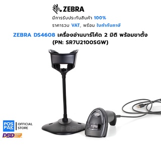 ZEBRA DS4608 เครื่องอ่านบาร์โค้ด 2 มิติ พร้อมขาตั้ง (PN:SR7U2100SGW) รองรับการอ่านอัตโนมัติ มี sweet spot แม่นยำ ทนทาน