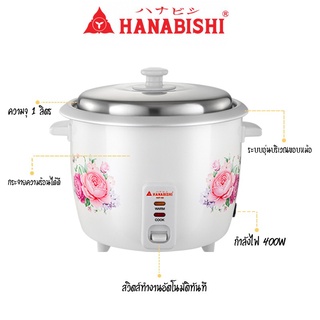 HANABISHI หม้อหุงข้าว หม้อหุงข้าวไฟฟ้า อุ่นอัตโนมัติ รุ่น HAP-160 ความจุ 1L ฮานาบิชิ