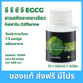 💙 อี จี ซี จี กิฟฟารีน Giffarine EGCG Green Tea Extract  50 mg / Capsule สารสกัดชาเขียว 30 แคปซูล ชาเขียว อาหารเสริม