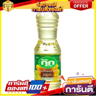 🔥ส่ง🔥 กุ๊ก น้ำมันทานตะวัน ขนาด 1ลิตร COOK SUNFLOWER OIL 1L 🚚✅