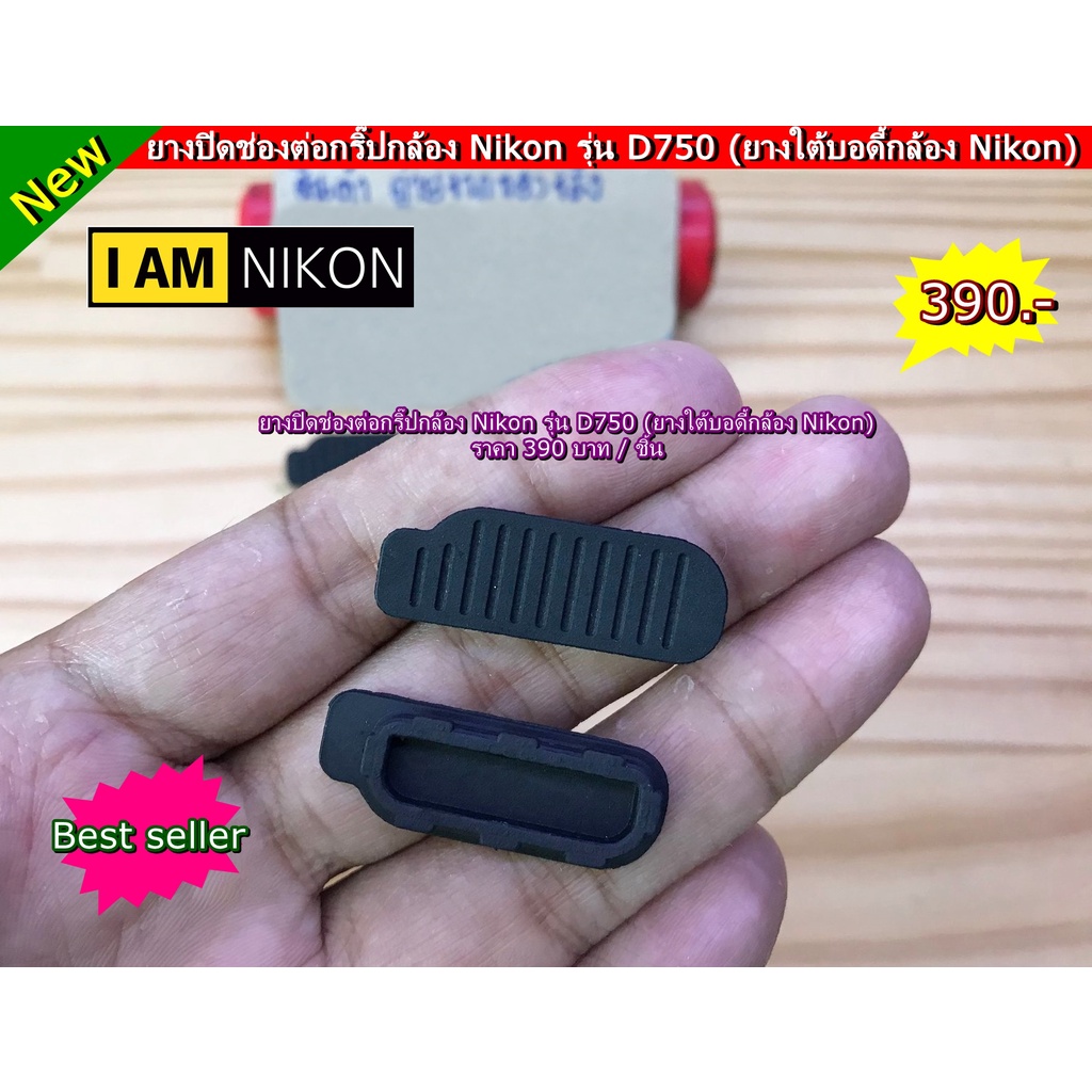 ยางปิดช่องกริป Nikon D750 อะไหล่กล้อง Nikon D750