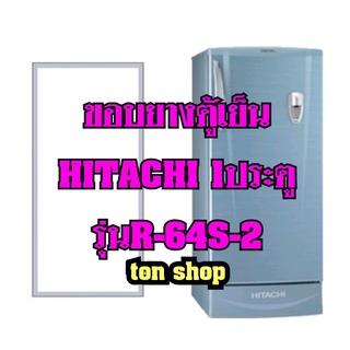 ขอบยางตู้เย็น HITACHI 1ประตู รุ่นR-64S-2