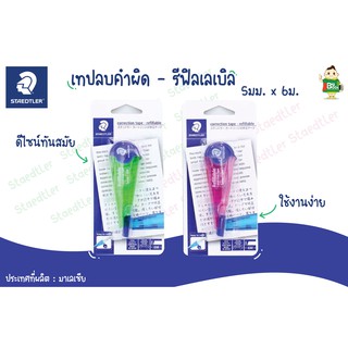 เทปลบคำผิด STAEDTLER ดีไซน์ทันสมัย correction tape - refillable คละสี พร้อมส่ง !!