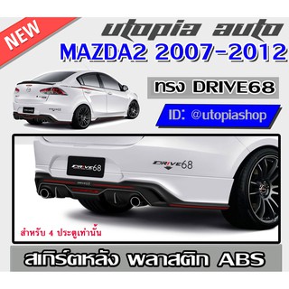 สเกิร์ตหลัง MAZDA2 2007-2012 ลิ้นหลัง ทรง DRIVE68 สำหรับ4 ประตูเท่านั้น พลาสติก ABS งานดิบ ไม่ทำสี