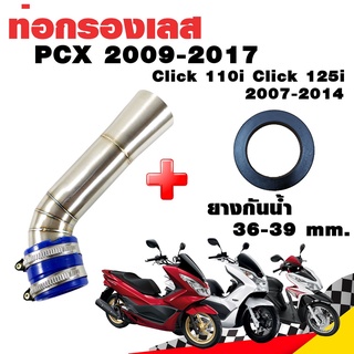 กรองอากาศ กรองเลส ท่อกรอง เลส PCX 2009-2017 Click 110i Click 125i 2007-2014 สีเงิน พร้อมยางกันน้ำ 36-39 mm.