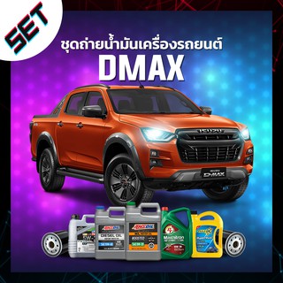 ชุดถ่ายน้ำมันเครื่อง ISUZU DMAX ดีเซล หรือ รถอื่น ๆ ที่ใช้น้ำมันเครื่องไม่เกิน 8 ลิตร.