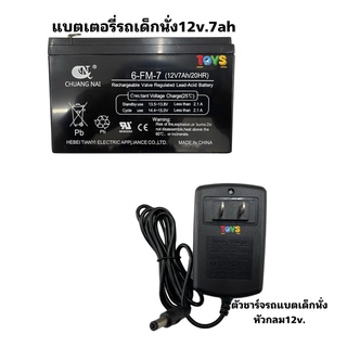 แบตเตอรี่ 12V. 7Ah/20HR  สายชาร์จ 12V.