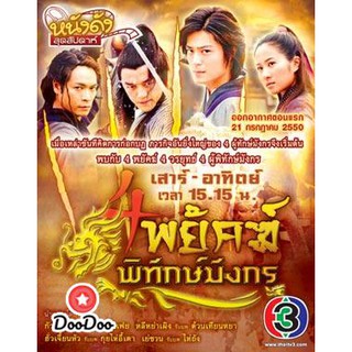 4พยัคฆ์พิทักษ์มังกร [พากย์ไทย] DVD 4 แผ่น