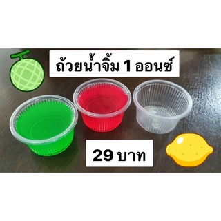 ถ้วยน้ำจิ้ม วุ้น จีบ 1 ออนซ์ ถ้วย 1 Oz. แพคละ 100 ใบ