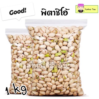 ถั่ว พิสตาชิโอ้ อบกรอบ อร่อย สะอาด ขนาด 1 kg