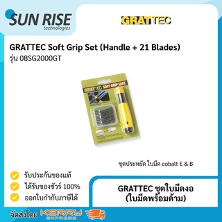 GRATTEC ชุดใบมีดงอ (ใบมีดพร้อมด้าม) Soft Grip Set (Handle + 21 Blades)