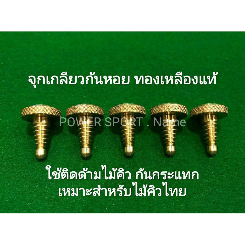 จุกกันกระแทก ไม้คิว เกลียวก้นหอย ทองเหลือง